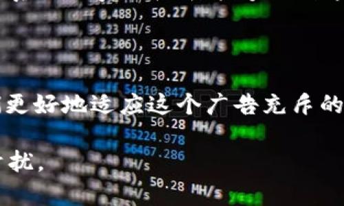关于“tokenim”上的广告问题，我们可以从多个角度进行探讨，尤其是在数字时代广告与用户体验之间的微妙关系。以下是一些可能的原因以及如何应对这些广告的建议。

1. 广告的普遍性

在数字内容传播平台上，广告几乎无处不在。很多平台通过广告来获得收入，这是支持他们运营的一种常见商业模式。tokenim 作为一个在线平台，可能会选择广告作为其主要的收入来源之一。因此，我们会看到大量的广告，这也许会影响用户体验。

我记得小时候我特别喜欢的网站也充斥着广告，那时候为了能够看到我喜欢的内容，我也曾尝试过花钱购买无广告的服务，但当时我的预算非常有限。现在想来，这种选择是一个简单明了的解决方案。

2. 广告的个人化

现代广告不仅仅是简单的横幅和弹窗，而是通过数据分析和用户行为跟踪来个性化投放的。这意味着你看到的广告可能与你的搜索历史、社交媒体活动等有密切关系。有时候，我们可能会觉得这些广告过于频繁，以至于影响了我们正常的浏览体验。

我曾经在浏览某个购物网站时被大量推销相似产品的广告淹没，甚至这些产品之前我并没有表现出兴趣。那一刻，我意识到数据的准确性和广告的相关性并不总是成正比。

3. 如何减少广告干扰

如果你对 tokenim 或其他平台上的广告感到厌烦，可以尝试以下几种方法来减少广告干扰：

ul
    listrong使用广告拦截插件：/strong有许多免费的浏览器插件可以帮助拦截广告，使你的浏览体验更加顺畅。/li
    listrong注册付费账户：/strong许多平台提供无广告的付费用户选项，虽然需要花费一些费用，但可以有效减少广告干扰。/li
    listrong调整隐私设置：/strong通过调整你在平台上的隐私设置，可以在一定程度上影响广告的个性化投放，从而减少不相关广告的出现。/li
/ul

4. 广告与内容的平衡

在个人化内容逐渐成为主流的今天，如何平衡广告与内容之间的关系已成为不少平台的重要策略。优秀的内容应能吸引用户，同时保持一定的广告基础，以确保平台的运营。我们作为用户，当然希望在享受优质内容的同时，广告不会占用太多的精力。

回想起我在校期间所参与的校园活动，我们通常会精心设计横幅和传单来宣传活动，但为了不让宣传方式影响活动本身的吸引力，我们会在设计上进行权衡。这种类比让我更加理解了平台需要在广告和用户体验之间进行的平衡。

5. 未来广告的趋势

在未来，可能会看到广告形式的不断演化，例如使用增强现实（AR）技术、更智能的投放算法等。在这种趋势下，广告或许能够与内容更好地融合，让用户自愿地接受广告，而不是被动地忍受。

这让我想起了我小时候看到的一些品牌广告，创意拍摄和有趣的剧情往往让我记住了品牌，而不仅仅是被动地接受信息。我相信真正优秀的广告能够做到这一点，而不仅仅是为了销售产品。

总结

尽管 tokenim 上的广告可能让一些用户感到困扰，但这也是数字媒体生态的一部分。理解这种现象的背后原因，能够帮助我们更好地适应这个广告充斥的世界，同时有策略地去应对与减少广告的干扰。我们要做的不仅仅是吐槽现状，也要主动寻求解决方案，享受其中的每一份内容。

随着科技的不断发展，未来的广告体验也将会更加人性化，希望我们能在保持享受优质内容的同时，逐渐减少那些让人烦恼的干扰。