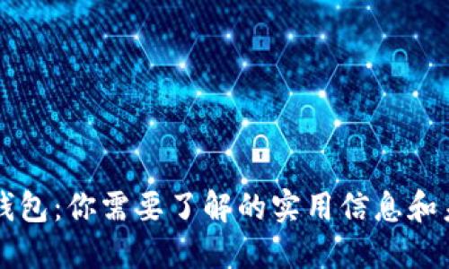 比特币钱包：你需要了解的实用信息和未来展望