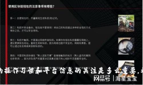 关于“Bitz提币到Tokenim 2.0没到账”的问题，许多用户在进行加密货币交易时都会遭遇类似的困扰。实际上，这可能与多个因素有关。在这里，我将为你详细解析这一现象，并提供一些解决方案。

1. 提币流程概述
在进行加密货币提币时，首先需要确保你在Bitz和Tokenim 2.0之间的提币流程是清晰的。一般来说，你需要在Bitz平台上选择你要提取的数字资产，输入你的Tokenim 2.0钱包地址，并确认交易。
但如果输入的钱包地址不正确，或者所选资产不支持，这都有可能导致提币失败或到账延迟。因此，确保钱包地址的准确性和兼容性是第一步。

2. 网络确认时间
加密货币交易通常需要通过区块链网络的确认。不同的网络有不同的确认时间，有时候网络拥堵会导致交易延迟。比如，在以太坊网络中，交易确认的速度可能受到Gas fee的影响。
如果你在提币时选择了较低的手续费，那么交易被确认的速度就可能非常缓慢。因此，用户在选择提币时，应该根据网络情况合理设置手续费，以提高提币到账的速度。

3. 平台交易状态
在进行提币时，还需注意Bitz和Tokenim 2.0本身的交易状态。平台的维护、升级或者网络故障都可能导致提币金额未能及时到账。建议用户在提币前查看平台的公告，确保服务器正常运行。
通过官方社交媒体或社区，用户可以及时了解到最新的维护和升级信息。这不仅仅有助于你了解交易状态，也能增强对市场变化的把握。

4. 区块链查询工具
如果交易在Bitz完成后长时间未到账，一种有效的查询方式是使用区块链浏览器。通过输入交易的哈希值，你可以查看交易的状态，确认其是否在区块链上得到处理。
区块链浏览器可以提供交易的详细信息，包括确认数量和附加的交易费等。若交易已经被确认，问题可能出在Tokenim 2.0的钱包端，而如果交易未被确认，则可能需要联系Bitz平台进行跟踪。

5. 客服支持
如果自己无法解决提币未到账的问题，最直接的方式就是联系平台客服。提供完整的交易信息，包括提币金额、时间戳及钱包地址等，可以帮助客服更有效地处理你的问题。
从个人经历来看，许多用户在遇到类似问题时，及时联系客户服务能够较快得到解决方案。在某些情境下，客服甚至能够提供一些特别的帮助来加速解决问题。

总结来说，提币未到账的问题可能源于多个方面，用户需要做到以下几点：
ul
    li确保输入的钱包地址和资产正确/li
    li考虑网络拥堵的因素/li
    li随时关注平台公告和状态/li
    li利用区块链工具查询交易状态/li
    li及时联系客户支持获取帮助/li
/ul
在我个人的加密货币投资经历中，我曾经因为操作不当而导致提币失败。这才意识到良好的操作习惯和平台信息的关注是多么重要。希望这篇文章能够为你提供一些实用的帮助，助你在数字货币的世界中更顺利地进行交易！