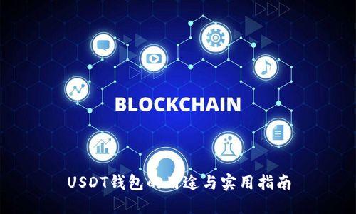 USDT钱包的用途与实用指南