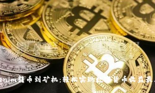 Tokenim转币到矿机：轻松实现数字货币收益最大化
