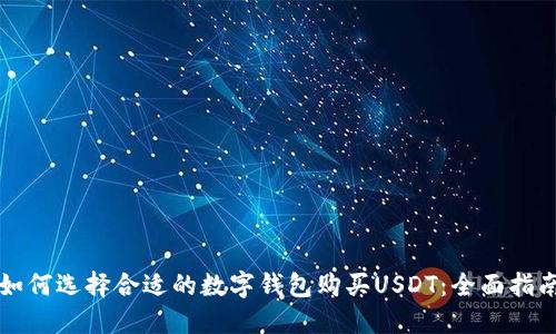 如何选择合适的数字钱包购买USDT：全面指南