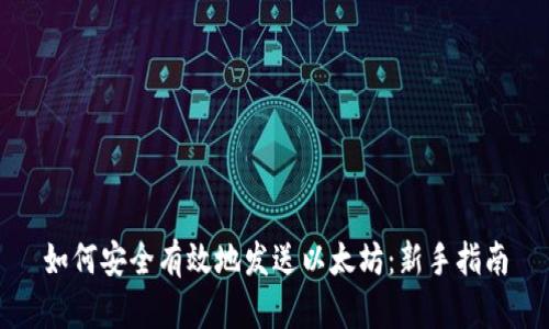 如何安全有效地发送以太坊：新手指南