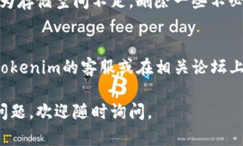 看起来您遇到了手机无法打开Tokenim 2.0的问题。要解决这个问题，您可以尝试以下几种方法：

### 1. 重启手机
重启手机是解决很多技术问题的简单且有效的方式。关闭手机，等待几秒钟，然后再重新开启，这样可以清除一些临时故障。

### 2. 清除应用缓存
在手机设置中找到应用管理，选择Tokenim 2.0，尝试清除缓存和数据。这将重新加载应用的设置，可能会解决打不开的问题。

### 3. 更新应用
确保您的Tokenim 2.0版本是最新的，前往应用商店，检查是否有可用的更新。如果没有更新选项，尝试卸载并重新安装应用。

### 4. 检查存储空间
确保手机内存足够。应用无法正常运行，有时是因为存储空间不足。删除一些不必要的应用或文件，释放空间。

### 5. 与开发者联系
如果以上方法都无法解决问题，您可以尝试联系Tokenim的客服或在相关论坛上寻求帮助，看看是否有其他用户遇到类似的问题。

希望这些方法能帮助您解决问题！如果还有其他问题，欢迎随时询问。