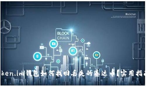 Token.im钱包如何找回丢失的泰达币？实用指南!