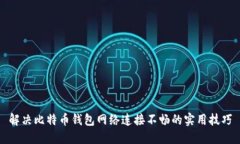 解决比特币钱包网络连接