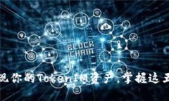 如何有效变现你的TokenIM资产，掌握这五条实用技