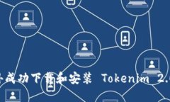 如何在海外成功下载和安装 Tokenim 2.0：终极指南