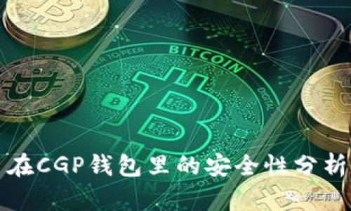 您的比特币在CGP钱包里的安全性分析与实用建议