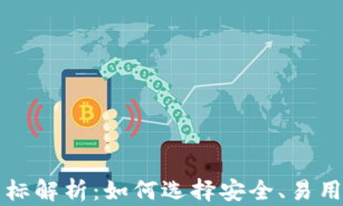 
USDT钱包图标解析：如何选择安全、易用的USDT钱包