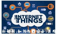 USDT钱包图标解析：如何选择安全、易用的USDT钱包