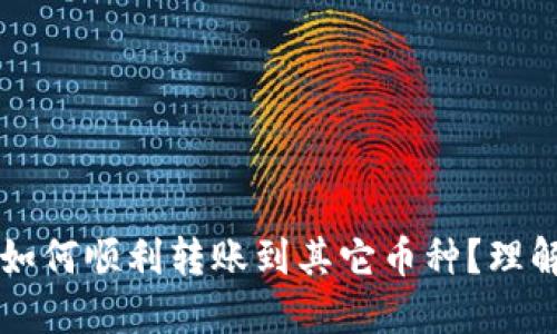 以太坊钱包如何顺利转账到其它币种?理解和实用指南