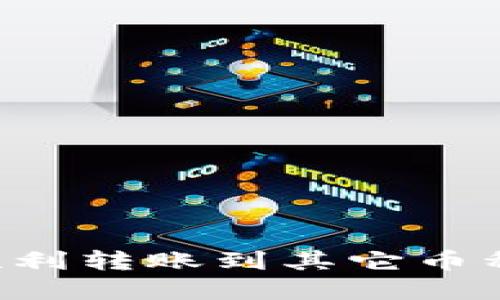 以太坊钱包如何顺利转账到其它币种?理解和实用指南