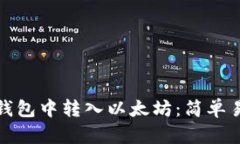 如何在TP钱包中转入以太坊：简单易懂的步骤