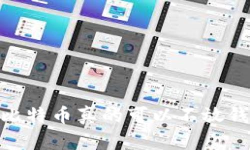 探讨：比特币真的可以不放钱包吗？