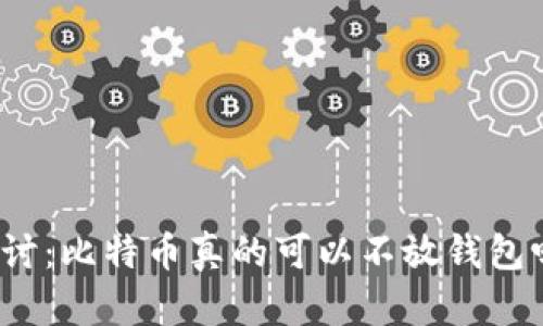 探讨：比特币真的可以不放钱包吗？