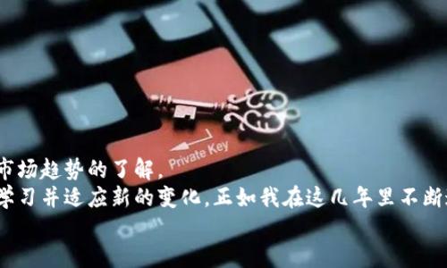 比特币钱包使用指南：如何安全地存储你的加密资产

比特币, 钱包, 加密资产/guanjianci

一、引言：为什么需要数字钱包
在加密货币的世界里，比特币作为最早也是最具代表性的数字货币，其魅力吸引了无数投资者。但对于许多人而言，如何安全地存储比特币成为了一个困扰的问题。记得我小时候看到新闻中有关比特币的报道时，总是把它当作一种虚幻的东西，然而沉浸在各种投资课堂后，我意识到，不管是虚拟的还是现实的资产，保管安全永远是首要任务。

二、了解比特币钱包的种类
在进入实操之前，首先我们需要了解比特币钱包的种类。比特币钱包主要分为三大类：热钱包、冷钱包和纸钱包。它们各有优缺点。

h41. 热钱包：便捷但风险较高/h4
热钱包是指连接互联网的钱包，方便用户随时随地进行交易和管理资产，比如手机应用程序和在线钱包。这类钱包的优点在于使用方便，但因为它们始终处于联网状态，容易受到黑客攻击。就像我以前在大学里使用校园网络时，经常忘记关闭周围的共享选项，结果资料就被人看到了。

h42. 冷钱包：安全性高但使用复杂/h4
冷钱包则是指不连接互联网的存储设备，比如硬件钱包和离线钱包。这类钱包非常安全，适合长期存储大量比特币。不过，使用起来相对繁琐，需要一些技术知识和操作步骤，像是我小时候学骑自行车一样，一开始总是摔倒，但后来慢慢掌握了平衡。

h43. 纸钱包：最原始的存储方式/h4
纸钱包是将比特币的私钥和公钥打印在纸上，储存方式简单且安全，但一旦纸张损坏或遗失，比特币就可能化为乌有。因此，选择纸钱包存储比特币时，一定要小心谨慎。

三、如何将比特币存入钱包
确定好使用哪种钱包后，我们就可以开始将比特币存入钱包了。下面是详细步骤：

h41. 创建一个钱包/h4
首先，你需要选择钱包的类型，例如如果你选择的是在线钱包，可以到网站上注册账户。如果是硬件钱包，则需要购买设备并按照说明书进行设置。
在创建钱包的过程中，务必备份你的私钥并保存好，因为这是你唯一可以访问比特币的凭据。可以将其记录在纸上，放置在安全的地方。

h42. 获取比特币地址/h4
钱包创建完成后，你会获得一个比特币地址。这就像是你银行账户的号码。你可以把这个地址分享给其他人或用于接收比特币。记得，任何人都可以看到这个地址，因此不要在不可信的地方分享。

h43. 从交易所转账/h4
如果你是在交易所购买。你需要登录你的交易所账户，选择“提现”或“转账”，输入你的比特币地址，并确认转账。通常情况下，转账会收取少量手续费，并需要几分钟到几小时不等的时间完成，具体取决于网络的拥堵情况。

h44. 确认到账/h4
一旦你的交易记录在区块链上被确认，你就可以在你的钱包中看到比特币的到账情况。通常通过交易所界面或区块链浏览器进行确认。

四、如何确保钱包的安全性
安全存储比特币绝非易事，然而只要掌握一些基本原则，就能有效提升安全性：

h41. 保护私钥/h4
私钥是控制你比特币的唯一凭证，绝对不能泄露给他人。请勿将其存储在在线设备上，尽量使用模仿口令、密码或保险盒等方式进行保存。

h42. 定期备份/h4
钱包备份能在设备丢失或损坏后恢复你的资产。定期在不同的存储介质上保存备份，确保有多重保护机制。

h43. 启用双重认证/h4
在交易所或在线钱包中，启用双重认证功能，增加账户安全性。即使有人获得你的密码，也无法直接访问。

h44. 更新软件/h4
确保你的钱包软件和设备系统是最新的版本，安全漏洞经常会被厂商更新修复，及时更新能降低风险。

五、总结与展望
随着比特币和其他加密货币的逐渐普及，掌握简单而安全的比特币存储方法是每个持有者必学的技能。这不仅关乎您的资产安全，也涉及到对整个市场趋势的了解。
我希望本文能帮助您更好地理解比特币的存储方法和背后的安全理念，让您的加密资产保值增值。在这数字经济快速发展的时代，自己总是要不断学习并适应新的变化，正如我在这几年里不断追求进步一样。
未来比特币和区块链技术将会如何发展，无人可知，但相信掌握相关知识的人，定能在其中探索出更多机会。