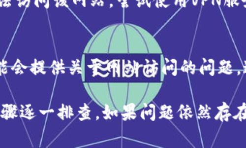 如果你无法打开 Tokenim 2.0 的官网，可能有几个原因。以下是一些常见的问题和解决方案：

1. 服务器故障
有时候，网站的服务器可能会发生故障，导致无法访问。这种情况下，你可以稍等一段时间后再尝试访问。你也可以通过社交媒体或相关论坛查看是否有其他用户遇到同样的问题。

2. 网络问题
检查你的互联网连接是否正常。如果你的互联网连接不稳定，可能会导致网站无法加载。尝试重新连接 Wi-Fi 或使用移动数据来检查问题是否依然存在。

3. DNS缓存问题
有时候，DNS缓存可能会导致你无法访问某些网站。你可以尝试清除浏览器的缓存或DNS缓存。具体方法如下：
ul
    li在Windows上，可以打开命令提示符，输入“ipconfig /flushdns”来清除DNS缓存。/li
    li在Mac上，可以在终端中输入“sudo dscacheutil -flushcache”和“sudo killall -HUP mDNSResponder”。/li
/ul

4. 浏览器问题
尝试更换浏览器访问该网站。有时候，某个浏览器可能会出现问题，导致无法加载网页。可以尝试使用Chrome、Firefox或Safari等其他浏览器。

5. 被防火墙屏蔽
你的设备或网络可能设置了防火墙，屏蔽了特定网站的访问。检查防火墙的设置，确保没有阻止Tokenim的网站。

6. 地理位置限制
某些网站可能在特定地区进行限制。如果你在某些国家或地区，可能会无法访问该网站。尝试使用VPN服务，通过更改你的IP地址来访问网页。

7. 联系客服或查找替代信息
如果以上方法都无法解决问题，你可以尝试联系Tokenim的客服，他们可能会提供关于网站访问的问题。这也可以是了解他们服务的其他渠道，比如社交媒体或社区论坛。

总之，如果你遇到Tokenim 2.0官网打不开的情况，不要慌张，按照上述步骤逐一排查。如果问题依然存在，可以考虑寻找其他信息来源或询问社区中的其他用户。