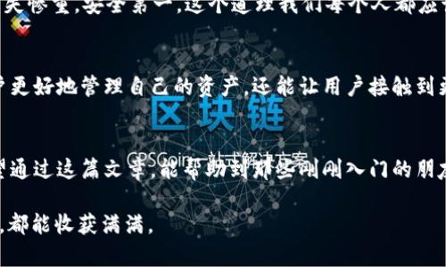 轻松掌握Tokenim 2.0钱包使用指南，助你畅游数字资产世界
Tokenim 2.0, 数字钱包, 加密货币/guanjianci

引言：数字资产时代的到来
在这个数字化迅速发展的时代，越来越多的人们开始接触并投资加密货币。作为数字资产交易的基础设施，数字钱包的选择变得至关重要。今天，我将为大家详细介绍Tokenim 2.0钱包的使用方法，保证让你在使用这款钱包时得心应手，同时也能享受到其中的乐趣。

什么是Tokenim 2.0钱包？
Tokenim 2.0钱包是一款功能强大的数字货币钱包，支持多种主流加密货币的存储与交易。作为一个新版本，相较于之前的版本，它在安全性、用户体验以及支持的功能上都有了显著提升。对于新手来说，Tokenim 2.0的界面友好，操作简单；对于有经验的用户，它又提供了丰富的功能，能够满足不同层次的需求。

Tokenim 2.0钱包的安装与注册
首先，使用Tokenim 2.0钱包的第一步是下载安装程序。在官网下载最新版本后，按照提示进行安装。这个过程十分简单，几乎无需专业知识。

安装完成后，打开Tokenim 2.0钱包，点击“注册”选项。你需要提供一些基本信息，比如电子邮件地址、密码等。在这个环节，强烈建议使用复杂且安全的密码，这样可以更好地保障你的数字资产安全。我在使用我的第一个钱包时，曾因密码太简单而受到攻击，这段经历让我意识到安全的重要性，真是刻骨铭心。

如何使用Tokenim 2.0钱包存储和接收加密货币
注册成功后，你会看到一个简洁的首页。在首页中，我们可以轻松找到“接收”或“存储”的选项。点击“接收”，你会获得一个独特的地址，这个地址就是你存储加密货币的“收款码”。无论是比特币、以太坊还是其他各种主流加密货币，只需将对应的资产发送到这个地址即可。

值得注意的是，发送时请务必确认你所发送的币种与所接收的地址相符，否则很可能导致资产的永久性损失。每当我想起这些年来经历的曲折，总是感慨万千。错发资产的心痛历历在目，所以我希望让大家在这一点上更为谨慎。

Tokenim 2.0钱包的交易功能
Tokenim 2.0的交易功能也十分强大。在“交易”选项中，你可以轻松查看自己的资产变化以及进行交易。无论是买入、卖出还是兑换，你都可以通过简单的操作完成。在此过程中，我建议大家多进行模拟或小额交易，逐步熟悉这个过程。

此外，Tokenim 2.0还提供了市场行情的实时更新功能，这样你可以在合适的时机作出交易决策。在这个瞬息万变的加密市场中，及时的信息对于我们判断市场走势有着重要的影响。就像我小时候常常关注股票行情，随着市场的变化来决定是否买入或卖出。

如何保障Tokenim 2.0钱包的安全性？
安全性是使用任何数字钱包时都需要重视的环节。对于Tokenim 2.0钱包，确保安全的一些方法包括设置强密码、启用双因素认证（2FA）及定期备份私钥等。每当我想起第一次因为没有备份私钥而不幸失去的一小部分资产时，都感到深深的懊悔。

此外，尽量不要在公共网络下进行交易操作，尤其是输入密码等敏感信息时。我的一位朋友就曾因为在咖啡店使用公共Wi-Fi而被黑客攻击，损失惨重。安全第一，这个道理我们每个人都应该铭记于心。

Tokenim 2.0钱包的其他功能
除了基本的存储与交易功能，Tokenim 2.0钱包还提供了一些额外的功能，比如市场分析、资产管理和社区互动等。这些功能不仅可以帮助用户更好地管理自己的资产，还能让用户接触到更多的行业信息。我曾在其中一个社区找到了一些志同道合的朋友，我们一起分享交易策略，这段经历让我在加密领域收获了许多宝贵的经验。

总结：畅游数字资产的未来
Tokenim 2.0钱包确实是一个非常值得推荐的数字货币钱包。它以简单易用的界面、强大的功能和良好的安全性，满足了广大用户的需要。希望通过这篇文章，能帮助到那些刚刚入门的朋友们，让大家更快熟悉使用这个钱包的技巧。

在未来的数字资产时代，我们每个人都应该有所准备，随时拥抱变化，适应新科技，投资自己的财富与未来。希望大家在数字货币的投身之旅中，都能收获满满。