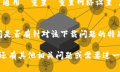 关于“tokenim2.0苹果版下载不了”的问题，有可能