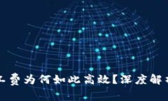 以太坊钱包中矿工费为何如此高效？深度解析与