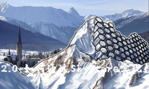 深度解读Tokenim 2.0：如何通过Skystore实现数字资产的价值提升