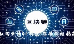 如何申请OP钱包：您的终极指南