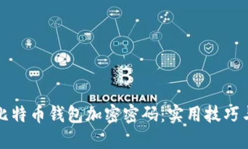 如何安全管理比特币钱包加密密码：实用技巧与个人经验分享