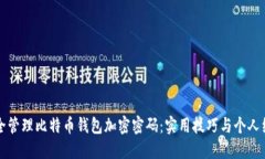 如何安全管理比特币钱包加密密码：实用技巧与