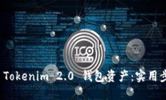 如何查询 Tokenim 2.0 钱包资产：实用步骤与技巧