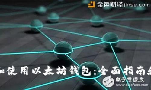 如何选择和使用以太坊钱包：全面指南和实用技巧