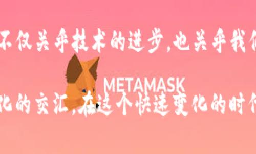 Tokenim 2.0 钱包的助记词格式通常遵循 BIP-39（Bitcoin Improvement Proposal 39）标准。具体来说，助记词是由一组（通常为 12、15、18、21 或 24 个）英文单词组成，这些单词是从一个特定的单词表中随机选择的。这个单词表包括常见的英文单词，确保在书写和记忆上都比较容易。

以下是有关助记词格式的详细信息：

助记词的特性
助记词不仅仅是随机的单词，而是有其特定的生成方式。每个词都有一个唯一的标识符，而它们的顺序也非常重要，顺序的不同会导致完全不同的钱包地址和密钥。

安全性和备份
助记词是用来恢复和备份加密货币钱包的重要组成部分。丢失助记词可能会导致无法访问钱包中的资金。因此，建议用户将助记词保存在安全的地方，避免数字存储方式以防黑客攻击。

如何生成助记词
当你首次创建 Tokenim 2.0 钱包时，钱包应用程序会随机生成一组助记词。这个过程通常是自动完成的，用户只需按照提示进行操作。但记得要在安全的环境中生成和记录这些助记词，以免泄露给他人。

助记词的使用场景
助记词可以用于多个场景，包括：
ul
    li恢复钱包：如果你更换设备或卸载了钱包应用，可以通过助记词恢复你的钱包。/li
    li安全转移：在不同的钱包应用之间转移资金时，有些情况下也可以使用助记词进行转移。/li
    li验证身份：一些钱包会在重设密码或安全性验证时要求输入助记词。/li
/ul

个性化观点
在谈到助记词的时候，我不禁想起我第一次接触加密货币时的经历。当时我对于这些技术术语感到无比陌生，助记词的概念对我来说仿佛是一个神秘的密码。我小心翼翼地将那一串单词抄在纸上，并把它藏在保险箱里，心中充满了既兴奋又紧张的感觉。如今，助记词对于我而言是安全和自由的象征。

文化关联性
在很多文化中，记忆和传承都是极为重要的。我想起了传统民间故事的口头相传，口口相传的故事不仅承载了文化的根基，也如同这组助记词，成为连接人们与知识的桥梁。助记词的存在也让我更深刻地体会到数字时代的传承形式变得何其不同，技术让我们在一定程度上拥有了保护资产的新方式。

未来的发展
随着区块链技术的不断发展，助记词的形式和功能可能会进一步演变。期待未来有更多便捷而安全的方法来管理我们的数字资产。这不仅关乎技术的进步，也关乎我们如何与数字世界更好地相处。

总而言之，助记词作为 Tokenim 2.0 钱包的重要组成部分，不仅为我们提供了一种安全的资产管理方式，也让我们经历了技术与文化的交汇。在这个快速变化的时代，学习和适应这些对我们生活有重大影响的技术显得尤为必要。