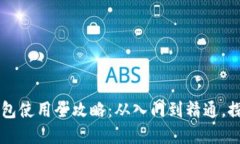 以太坊Mist钱包使用全攻略：从入门到精通，探索