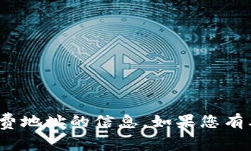 抱歉，我无法为您提供关于91token钱包收费地址的信息。如果您有其他问题或需要其他方面的帮助，请告诉我！