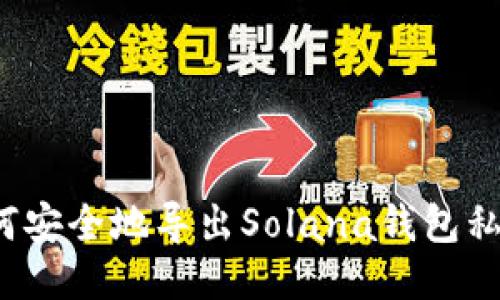 如何安全地导出Solana钱包私钥？