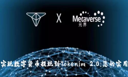 轻松实现数字货币提现到Tokenim 2.0：您的实用指南