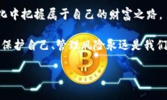   比特币钱包加密设置全攻略，让你的资产更安全