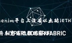 看来你提到的“tokenim”可能是指某种加密货币或
