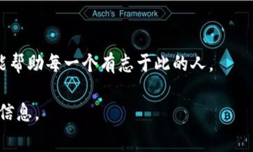 关于“Tokenim 2.0的矿工费”具体最低费用，这取决于多个因素，包括网络拥堵程度、交易量和当前的矿工费设置。以下是一些相关的细节，可能会对你理解矿工费用有所帮助：

### 什么是矿工费?
矿工费是用户在区块链网络上进行交易时需要支付给矿工的费用，作为处理和确认交易的奖励。矿工使用这些费用来激励他们维护网络的安全性和健康性。

### Tokenim 2.0的背景介绍
Tokenim是一种新兴的加密货币或区块链项目，2.0版本通常意味着有重大的更新或改进。我们需要考虑到Tokenim 2.0的特点，比如它使用的区块链网络、共识机制等，这些都可能影响矿工费用。

### 矿工费的影响因素
矿工费用的高低受到多种因素影响，通常包括：
ul
    listrong网络拥堵程度：/strong在交易高峰期，网络上的交易量大，矿工费用通常会升高。/li
    listrong区块确认时间：/strong如果想要更快确认交易，用户可能需要支付更高的矿工费。/li
    listrong交易复杂度：/strong复杂的交易需要更多的计算资源，因此可能需要更高的费用。/li
/ul

### 如何查看Tokenim 2.0的矿工费?
用户可以通过区块链浏览器或Tokenim官方渠道查看当前的矿工费用，一般会提供一个实时的费用行情，让用户可以根据需求调整支出。

### 我对矿工费的理解
谈到矿工费，我想起了我小时候第一次接触到加密货币的时候，真的是一头雾水。那时，所有的术语都让我感觉很遥远，但是随着时间的推移，我逐渐学会了如何在这片神秘的数字天地中航行。我意识到，矿工费用不仅仅是一个数字，它反映了网络的供需关系，也是一种对矿工劳动的认可。

### 如何矿工费支出
在进行加密货币交易时，矿工费用支出也是很重要的一环。以下是一些小技巧：
ul
    listrong选择合适的交易时间：/strong避开高峰时段，可以减少费用支出。/li
    listrong使用简单的交易格式：/strong简单的交易费用通常更低。/li
    listrong设置自定义费率：/strong在某些钱包中，用户可以自定义矿工费用，根据自己的需求进行调整。/li
/ul

### 总结
了解Tokenim 2.0的矿工费用并不复杂，但关键在于及时获取网络信息并进行灵活应对。希望在这个快速发展的加密世界里，能帮助每一个有志于此的人。

如果你有任何更具体的问题，比如关于Tokenim 2.0的最新动态、矿工费的实时变动等，建议访问其官网或相关社群，获取最新信息。