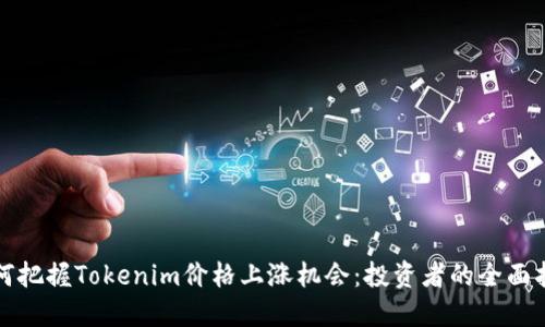 如何把握Tokenim价格上涨机会：投资者的全面指南
