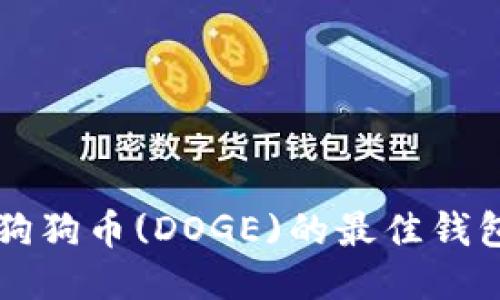 支持狗狗币(DOGE)的最佳钱包推荐