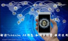 深入解读Tokenim AE钱包：如何手续费，提升使用体