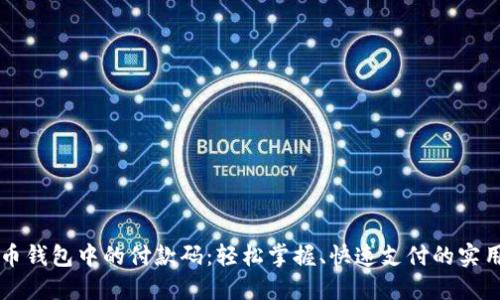 比特币钱包中的付款码：轻松掌握、快速支付的实用指南