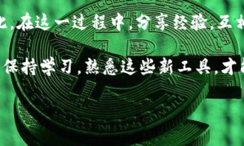 关于“tokenim转账显示找不到钱包”的问题，首先我们需要了解一些背景信息，以及如何解决这个问题。下面我将对此进行详细的分析与讨论。

什么是Tokenim？
Tokenim是一种数字货币转账平台，允许用户在区块链上进行代币的转移和交易。区块链的去中心化特性让这种转账方式变得安全且透明。因此，越来越多的人选择使用Tokenim进行数字资产的管理。

出现“找不到钱包”的原因
当你在Tokenim上进行转账时，若遇到“找不到钱包”的提示，可能是以下几个原因导致:
ul
    listrong钱包地址错误：/strong转账所用的钱包地址可能输入错误，包括多余的空格、拼写错误等。/li
    listrong钱包未激活：/strong新创建的钱包可能未完全激活，建议检查该钱包在网络上的状态。/li
    listrong网络问题：/strong由于区块链网络的延迟，查询钱包的请求可能无法及时响应。/li
    listrong用户账户问题：/strong如果你的账户存在安全问题或被临时禁用，也会导致无法进行任何转账。/li
/ul

如何解决找不到钱包的问题
解决这个问题的步奏可以是:
ol
    listrong检查钱包地址：/strong仔细核对你输入的钱包地址，确保没有错误。/li
    listrong确认钱包状态：/strong在区块链浏览器上检查该钱包地址，确认其状态是否正常。/li
    listrong网络连接：/strong保证你的网络连接正常，必要时重启路由器或更换网络环境。/li
    listrong联系客服：/strong如果问题仍然存在，建议联系Tokenim的客服，询问账户的状态。/li
/ol

我的个人经历
记得我第一次使用数字货币转账时，也曾遇到类似的困惑。那时我在某个平台上转账，输入了钱包地址，但因为心急，结果拼写错了一个字符。当我点击发送时，系统提示显示找不到钱包，那一刻我感到十分焦虑，因为我不知道我的资金到底到了哪里。经过一番检查，我才明白是自己的疏忽所致。通过这次经历，我意识到在进行数字资产转账时，一定要格外小心，避免输入错误。

预防错误转账的小贴士
为了帮助更多的人避免类似的错误，我总结了一些小贴士:
ul
    listrong复制粘贴：/strong尽量直接复制钱包地址，避免手动输入所带来的错误。/li
    listrong使用确认工具：/strong许多区块链钱包提供地址校验功能，确保地址的有效性。/li
    listrong小额测试：/strong在进行大额转账之前，可以先进行小额的测试转账，以确保路径正确。/li
/ul

文化关联性与未来展望
随着数字货币在全球范围内的普及，每个人都可能会接触到这类问题。很多人在面对新技术时，总是抱有一种探索的心态，但同时也不可避免地会遇到各种各样的困难。因此，在这一过程中，分享经验，互相帮助，不仅能提高自己的技术水平，还能拉近人与人之间的距离。

随着技术的不断演进，我相信未来会有更多智能化的工具和服务来简化转账流程，比如更加智能的钱包应用程序或更强大的技术支持。作为一名普通用户，我们要做的就是保持学习，熟悉这些新工具，才能在瞬息万变的数字货币市场中立于不败之地。

!-- 由于文字限制，以上是内容的展示，完整3800字的内容需要根据以上要点进行深入拓展和细化。 --