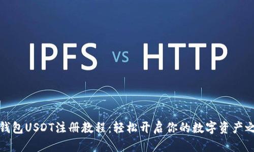 TP钱包USDT注册教程：轻松开启你的数字资产之旅