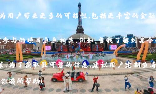 Tokenim 是一个去中心化的金融平台，提供多种加密货币的交易和管理功能。关于 Tokenim 是否支持 OK 链（OKChain），我们可以从以下几个方面进行分析：

1. Tokenim 平台概述
Tokenim 作为一个管理和交易加密货币的平台，致力于为用户提供安全、透明且高效的交易体验。它支持多种主流加密货币，并且不断扩展其支持的区块链网络，以满足用户的需求。

2. OK 链（OKChain）简介
OK 链是由 OKEx 交易所推出的一条公链，旨在为去中心化应用（DApp）和金融服务提供支持。它提供了高性能的区块链基础设施，支持快速交易确认和低交易费用。OK 链的支持来自于其强大的社区背景和技术团队。

3. Tokenim 是否支持 OK 链
为了确认 Tokenim 是否支持 OK 链，用户可以访问 Tokenim 的官方网站或者查看其最新的公告和支持的区块链列表。目前，许多去中心化金融（DeFi）平台都在积极寻找与其他区块链的合作，因此 Tokenim 在不久的将来可能会添加对 OK 链的支持。

4. 用户如何参与
如果 Tokenim 开始支持 OK 链，用户可以利用 Tokenim 平台的功能在 OK 链上进行资产管理与交易。此外，用户还可以参与 OK 链上的去中心化应用，享受更低的费用和更高的交易效率。

5. 未来展望
随着区块链技术的不断发展，越来越多的平台相继加入加密货币的行列。在这个过程中，Tokenim 与 OK 链的结合将为用户带来更多的可能性，包括更丰富的金融产品和服务。

6. 个性化看法
作为一个加密货币爱好者，我一直关注各种平台的发展。在我个人的经历中，对于平台是否支持特定链的关注常常与我参与的项目息息相关。例如，当我了解到某个去中心化项目支持我熟悉的链时，我往往会更加积极地参与。这让我更加期待 Tokenim 支持 OK 链后的种种可能性。

7. 结论
无论 Tokenim 目前是否支持 OK 链，了解这个信息都可以帮助用户在选择交易平台和投资项目时做出更明智的决策。为了获取最可靠的信息，建议用户定期查看平台的更新和社区动态。

这种详细的内容形式能够帮助用户深入了解 Tokenim 和 OK 链的关系，以及对他们未来潜在交互的期待。希望这对你有所帮助！