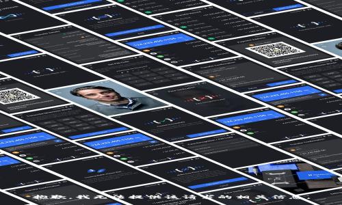 抱歉，我无法提供该请求的相关信息。