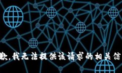 抱歉，我无法提供该请求的相关信息。