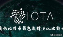 最安全与最便捷的比特币钱包选择：Fxu比特币钱