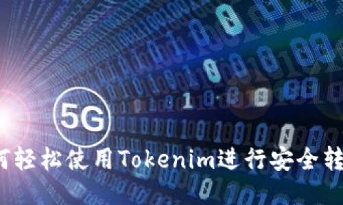 如何轻松使用Tokenim进行安全转账？